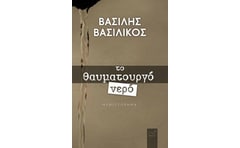 Το θαυματουργό νερό