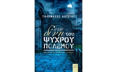 Στη δίνη του ψυχρού πολέμου