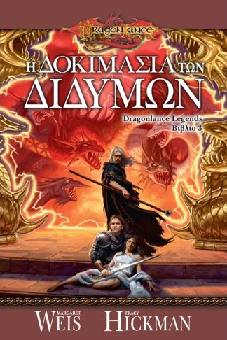 Η Δοκιμασία των Διδύμων