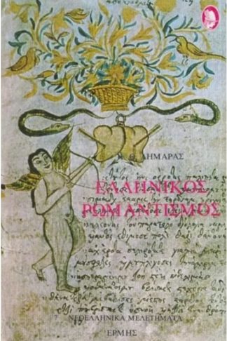 Ελληνικός ρομαντισμός