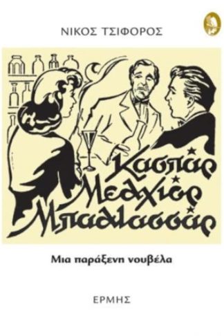 Κασπάρ Μελχιόρ Μπαλτασσάρ