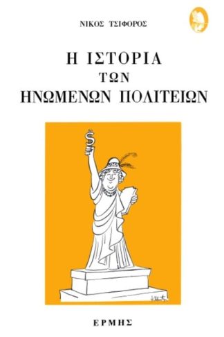 Η ιστορία των Ηνωμένων Πολιτειών