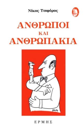 Άνθρωποι και ανθρωπάκια