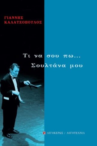 Τι να σου πω... Σουλτάνα μου