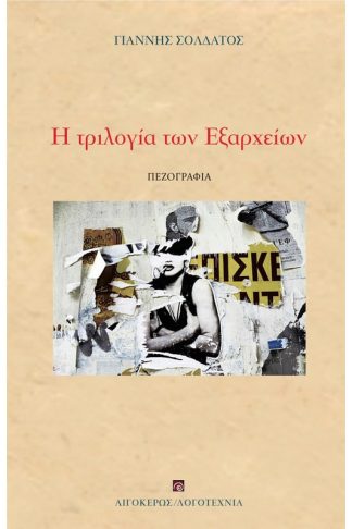 Η τριλογία των Εξαρχείων