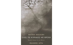 Όλες τις Κυριακές με βροχή