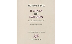 Η νύχτα των Ινδιάνων