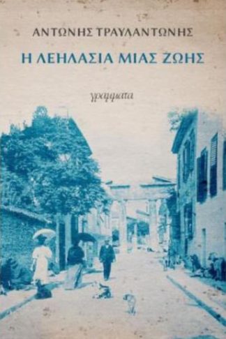 Η λεηλασία μιας ζωής