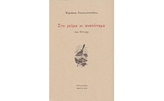 Στο ρεύμα κι αναπόταμα