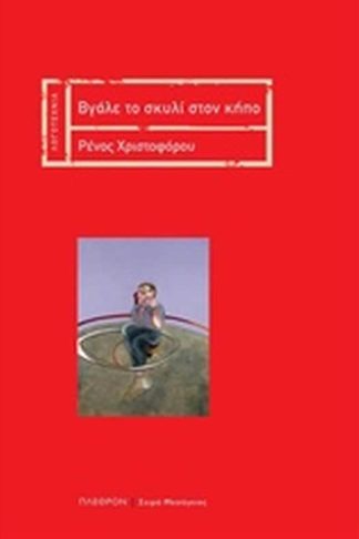 Βάλε το σκυλί στον κήπο