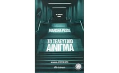 Το τελευταίο αίνιγμα