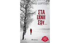 Στα ίχνη σου...