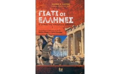 Γιατί οι Έλληνες