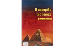 Η πυραμίδα της Ίσιδας