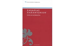 Σχεδιάσματα