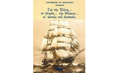 Για την Ελένη... το Αιγαίο... την Μύκονο... κι αυτούς που αγαπούν