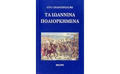Τα Ιωάννινα πολιορκημένα