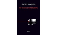 Το τελευταίο σήμερα