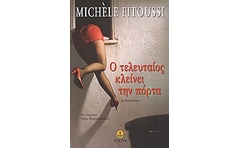 Ο τελευταίος κλείνει την πόρτα