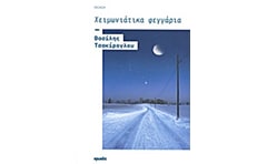 Χειμωνιάτικα φεγγάρια