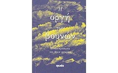 Η οργή των βουνών