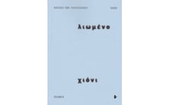 Λιωμένο χιόνι