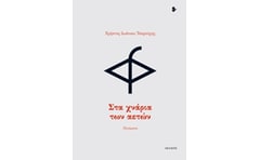 Στα χνάρια των αετών