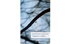 Γραφείον ο φόβος