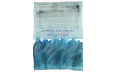 Ακροδάχτυλα