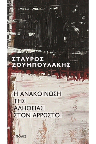 Η ανακοίνωση της αλήθειας στον άρρωστο