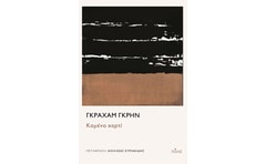 Καμένο χαρτί