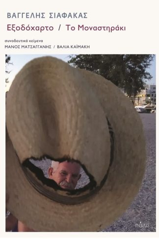 Εξοδόχαρτο - Το Μοναστηράκι