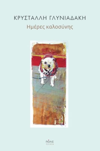 Ημέρες καλοσύνης