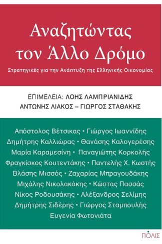 Αναζητώντας τον άλλο δρόμο