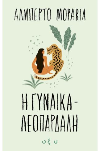 Η γυναίκα λεοπάρδαλη
