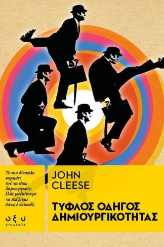 Τυφλός οδηγός δημιουργικότητας