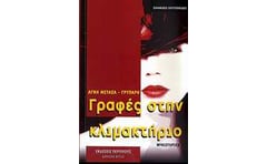 Γραφές στην κλιμακτήριο