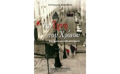 Τα ίχνη του χρόνου