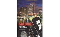 Μαϊάμι και πάλι