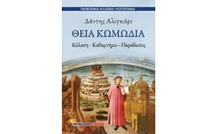 Θεία κωμωδία