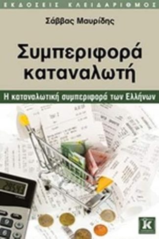 Συμπεριφορά καταναλωτή