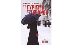 Το γύρισμα του χρόνου