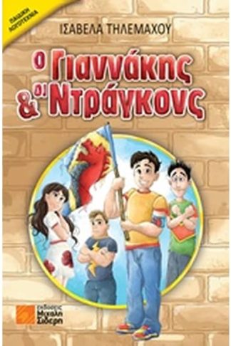 Ο Γιαννάκης και οι Ντράγκονς