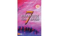 Αιχμάλωτος των 7 νάνων