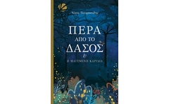 Πέρα από το δάσος