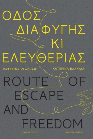 Οδός διαφυγής κι ελευθερίας