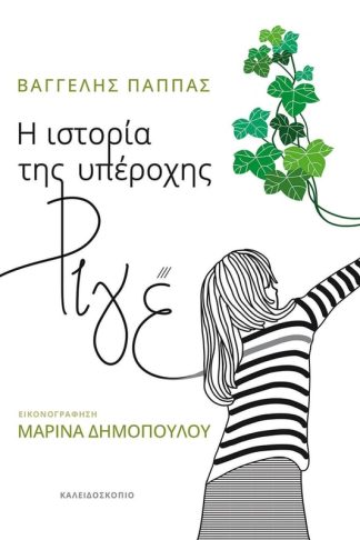 Η ιστορία της υπέροχης ριγέ