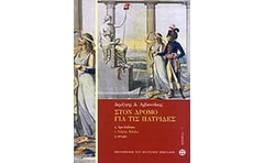 Στον δρόμο για τις πατρίδες