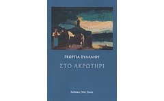 Στο ακρωτήρι