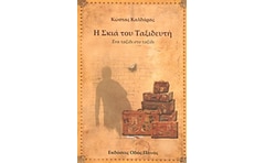 Η σκιά του ταξιδευτή